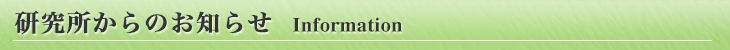 研究所からのお知らせ　Information