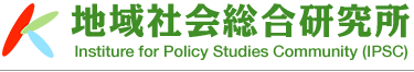 地域社会総合研究所　Institure for Policy Studies Community (IPSC)
