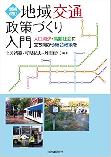 地域交通政策づくり入門